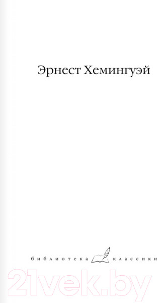 Изображение товара Книга АСТ Зеленые холмы Африки. Проблеск истины (Хемингуэй Э.)