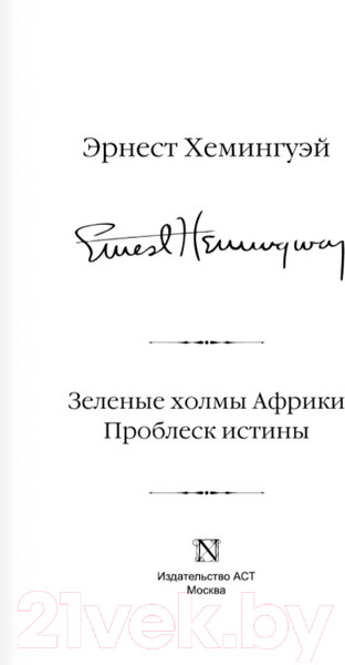 Изображение товара Книга АСТ Зеленые холмы Африки. Проблеск истины (Хемингуэй Э.)