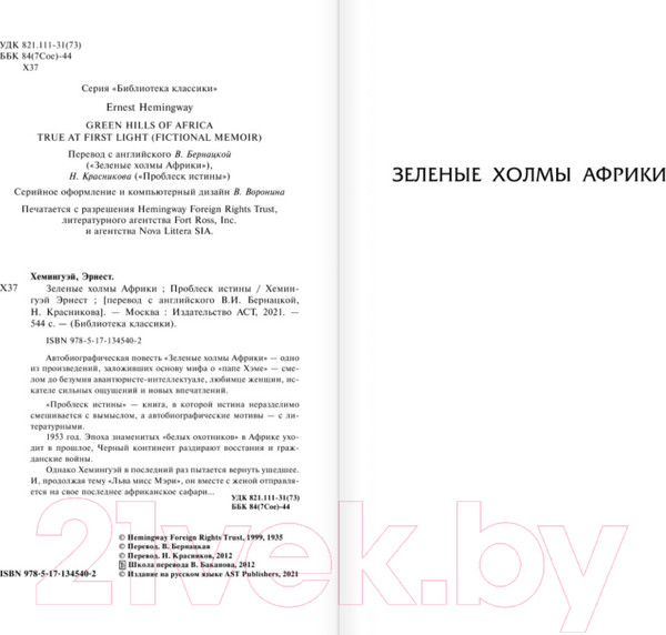 Изображение товара Книга АСТ Зеленые холмы Африки. Проблеск истины (Хемингуэй Э.)