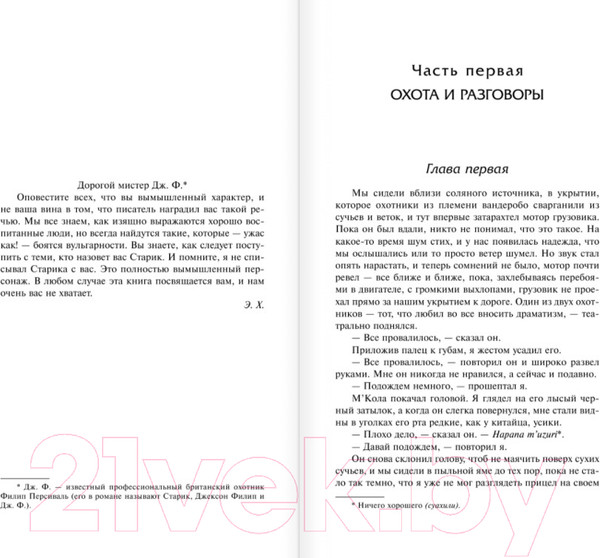 Изображение товара Книга АСТ Зеленые холмы Африки. Проблеск истины (Хемингуэй Э.)