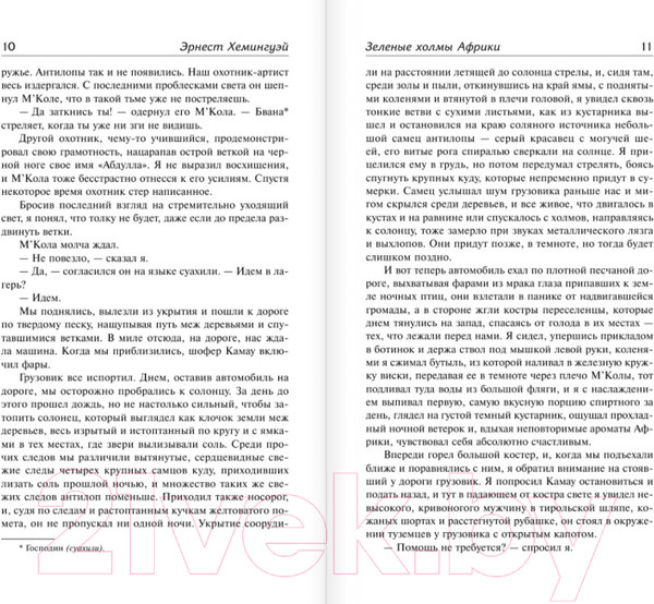 Изображение товара Книга АСТ Зеленые холмы Африки. Проблеск истины (Хемингуэй Э.)