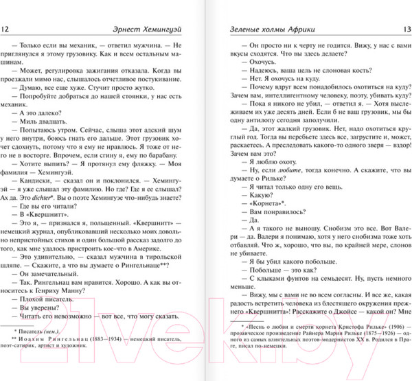 Изображение товара Книга АСТ Зеленые холмы Африки. Проблеск истины (Хемингуэй Э.)