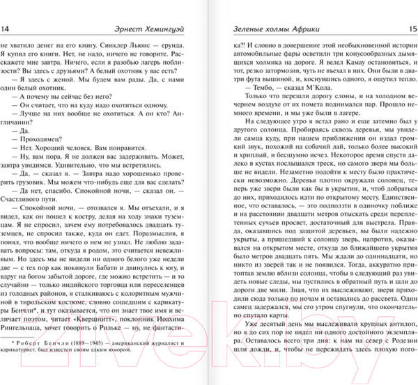 Изображение товара Книга АСТ Зеленые холмы Африки. Проблеск истины (Хемингуэй Э.)