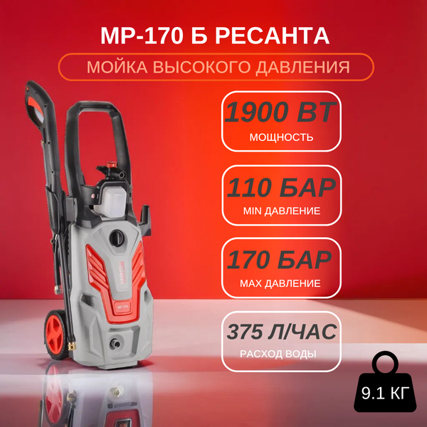 Изображение товара Мойка высокого давления Ресанта МР-170Б (70/8/21)