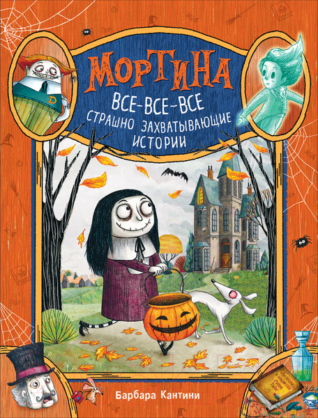 Изображение товара Книга Росмэн Мортина. Все-все-все страшно захватывающие истории (Кантини Б.)