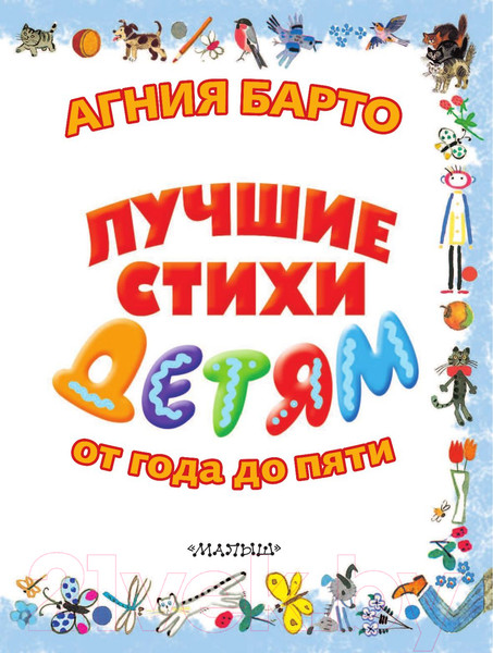 Изображение товара Книга АСТ Лучшие стихи детям от года до пяти (Барто А.)