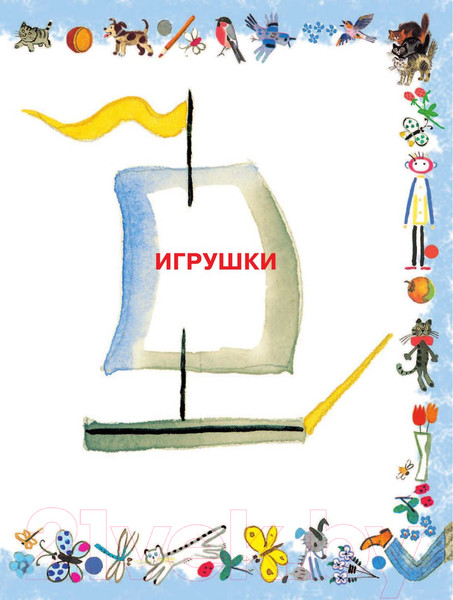 Изображение товара Книга АСТ Лучшие стихи детям от года до пяти (Барто А.)