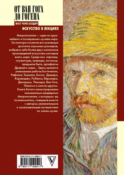 Изображение товара Книга АСТ От Ван Гога до Гогена.100 шедевров Метрополитен