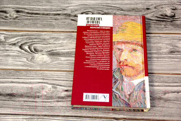 Изображение товара Книга АСТ От Ван Гога до Гогена.100 шедевров Метрополитен