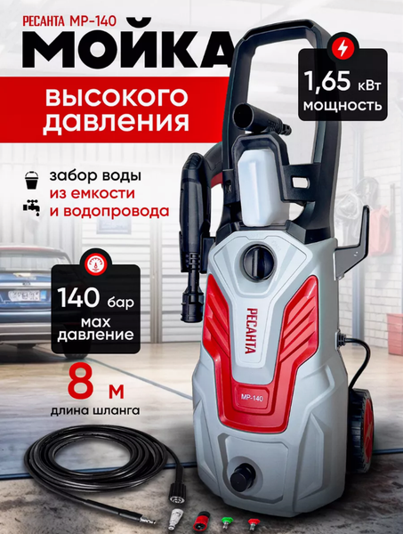 Изображение товара Мойка высокого давления Ресанта МР-140 (70/8/19)