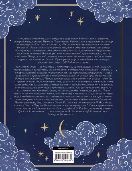 Изображение товара Книга АСТ Однажды в сказке. Читаем и развиваемся с психологом (Петрановская Л.)