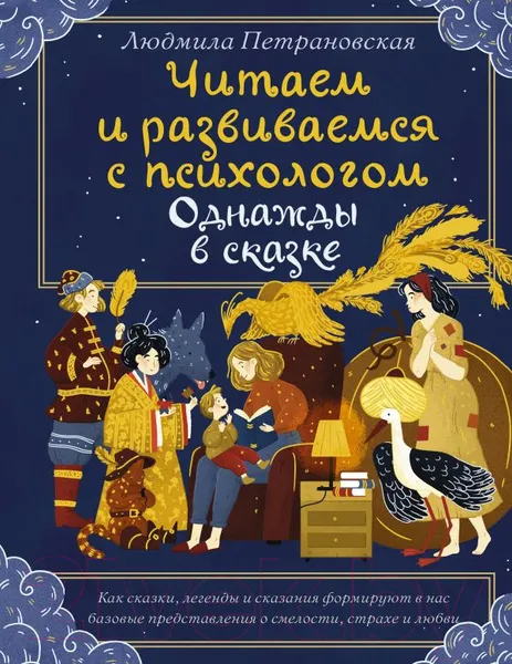 Изображение товара Книга АСТ Однажды в сказке. Читаем и развиваемся с психологом (Петрановская Л.)