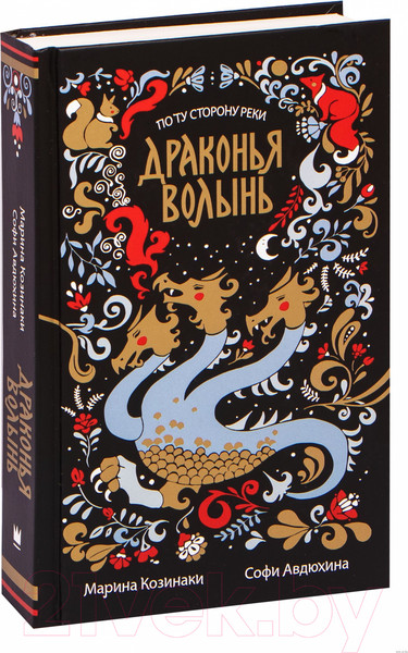 Изображение товара Книга АСТ Драконья волынь (Козинаки М., Авдюхина С.)