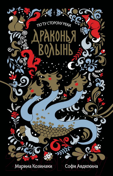 Изображение товара Книга АСТ Драконья волынь (Козинаки М., Авдюхина С.)