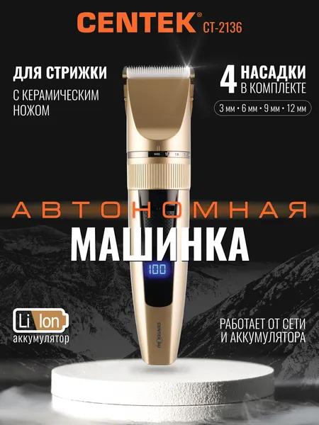 Изображение товара Машинка для стрижки волос Centek CT-2136 (бежевый)
