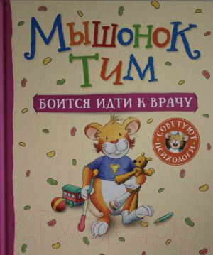 Изображение товара Книга Росмэн Мышонок Тим боится идти к врачу (Казалис А.)