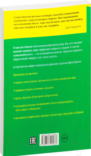 Изображение товара Книга Попурри Как эффективно общаться с людьми (Карнеги Д.)