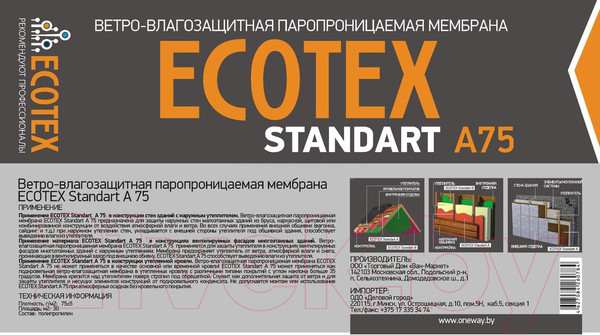 Изображение товара Паропроницаемая мембрана Ecotex Standart А75 (30м2)