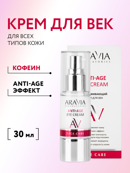 Изображение товара Крем для век Aravia Laboratories Омолаживающий Anti-Age Eye Cream (30мл)