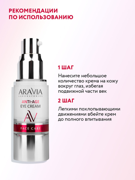 Изображение товара Крем для век Aravia Laboratories Омолаживающий Anti-Age Eye Cream (30мл)