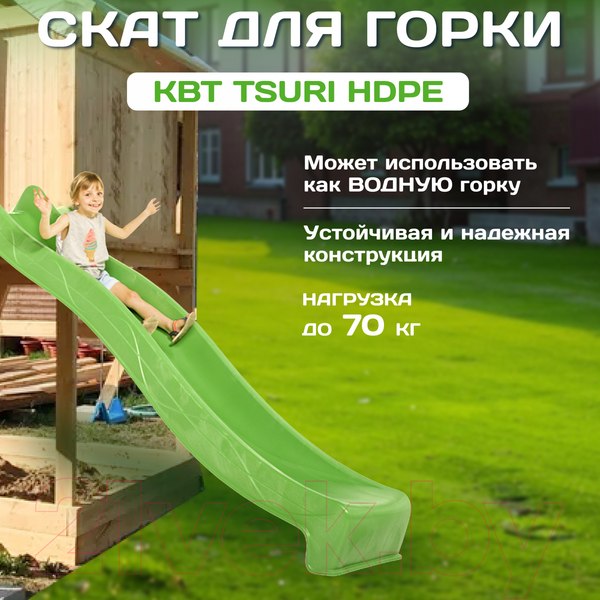 Изображение товара Скат для горки KBT Tsuri HDPE / 402.015.013.001 (с подключением к воде, лайм)