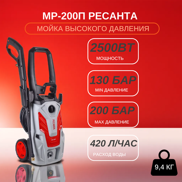Изображение товара Мойка высокого давления Ресанта МР-200П (70/8/22)