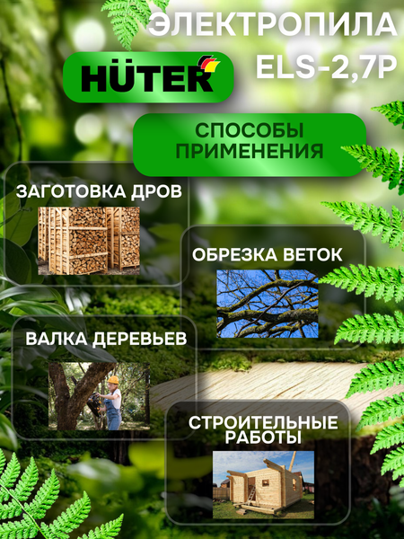 Изображение товара Электропила цепная Huter ELS-2.7P (70/10/9)