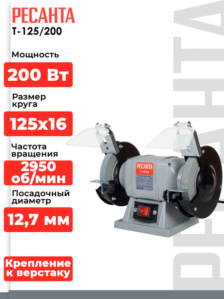 Изображение товара Точильный станок Ресанта Т-125/200 (75/7/1)