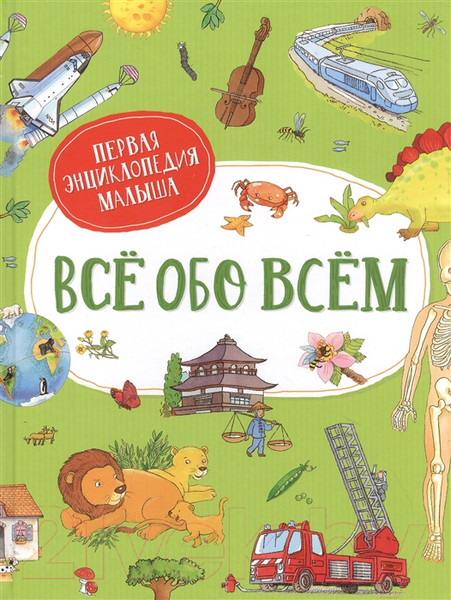 Изображение товара Энциклопедия Росмэн Все обо всем. Первая энциклопедия малыша