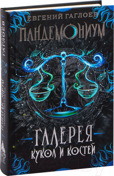 Изображение товара Художественная книга Росмэн Пандемониум 11. Галерея кукол и костей (Гаглоев Е.)
