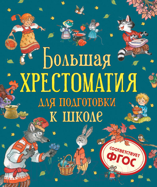 Изображение товара Художественная книга Росмэн Большая хрестоматия для подготовки к школе (Берестов В., Орлов В., Сеф Р. и др.)