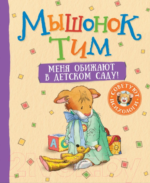 Изображение товара Книга Росмэн Мышонок Тим. Меня обижают в детском саду! (Казалис А.)
