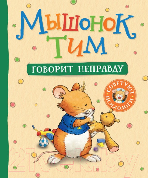 Изображение товара Книга Росмэн Мышонок Тим говорит неправду (Казалис А.)