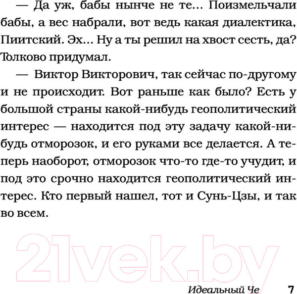 Изображение товара Художественная книга АСТ Идеальный Че. Интуиция и новые беспринцыпные истории (Цыпкин А.)