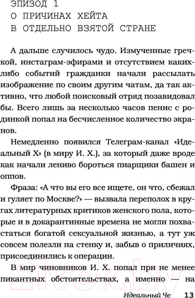 Изображение товара Художественная книга АСТ Идеальный Че. Интуиция и новые беспринцыпные истории (Цыпкин А.)