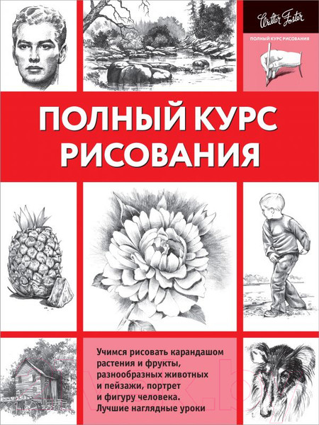 Изображение товара Книга АСТ Полный курс рисования
