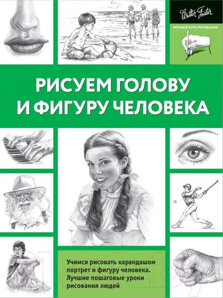 Изображение товара Книга АСТ Рисуем голову и фигуру человека