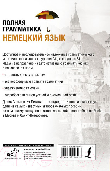 Изображение товара Учебное пособие АСТ Немецкий язык. Полная грамматика (Листвин Д.)