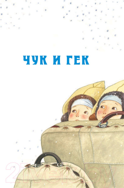 Изображение товара Художественная книга АСТ Чук и Гек. Рассказы (Гайдар А.)