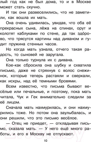 Изображение товара Художественная книга АСТ Чук и Гек. Рассказы (Гайдар А.)