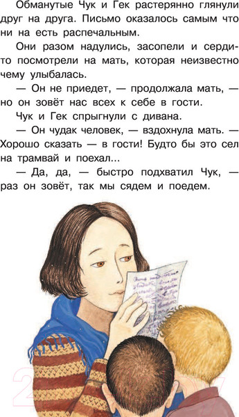 Изображение товара Художественная книга АСТ Чук и Гек. Рассказы (Гайдар А.)