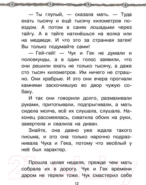 Изображение товара Художественная книга АСТ Чук и Гек. Рассказы (Гайдар А.)