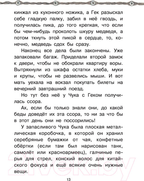 Изображение товара Художественная книга АСТ Чук и Гек. Рассказы (Гайдар А.)