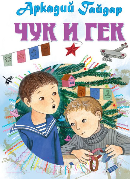 Изображение товара Художественная книга АСТ Чук и Гек. Рассказы (Гайдар А.)