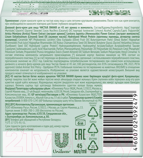 Изображение товара Крем для лица Чистая Линия Дневной Арника и жимолость от 45 лет  (45мл)