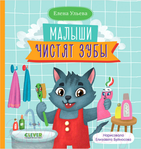 Изображение товара Развивающая книга CLEVER Самостоятельный малыш. Малыши чистят зубы (Ульева Е.)