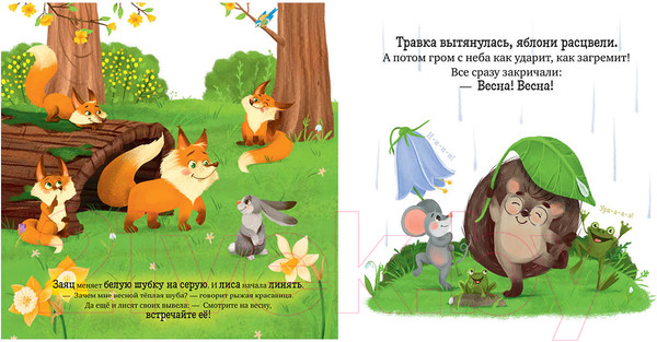 Изображение товара Книга CLEVER Ежик встречает весну (Ульева Е.)