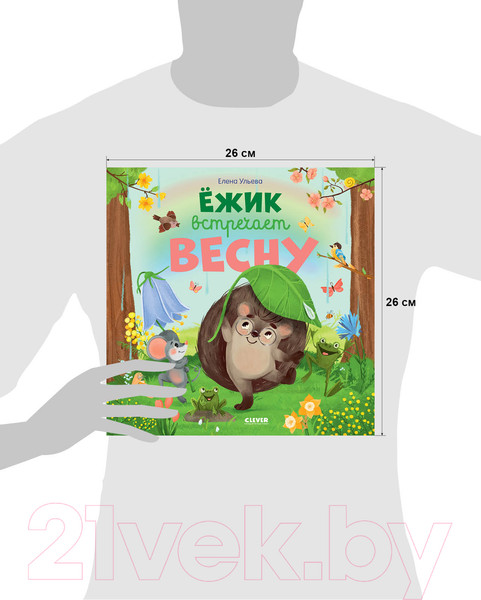 Изображение товара Книга CLEVER Ежик встречает весну (Ульева Е.)