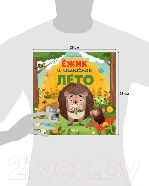 Изображение товара Книга CLEVER Ежик и солнечное лето (Ульева Е.)