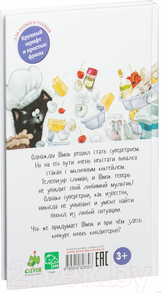 Изображение товара Художественная книга CLEVER Котенок Шмяк печет торт (Скоттон Р.)